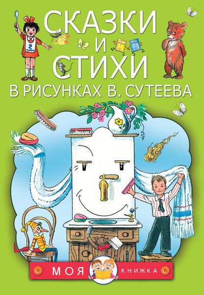 Самуил Маршак: Сказки и стихи в рисунках В. Сутеева