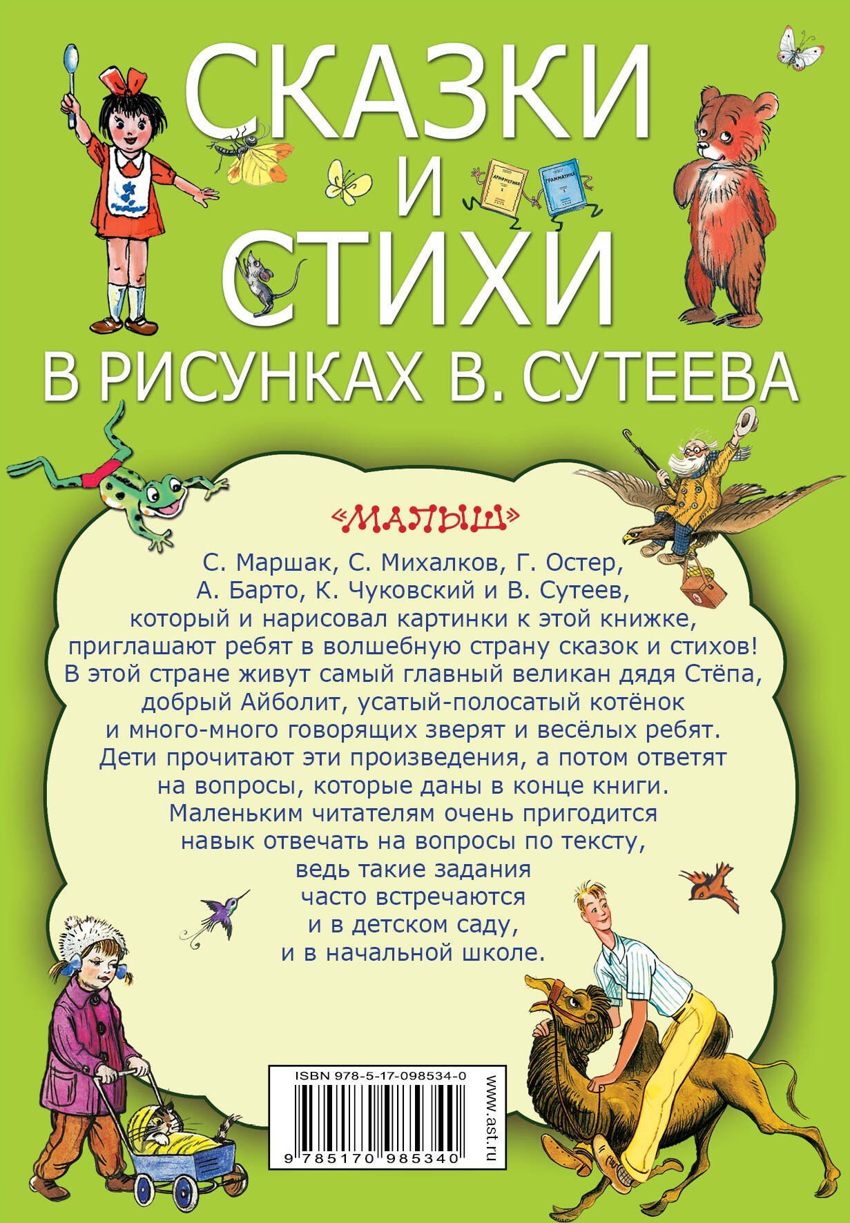 Самуил Маршак: Сказки и стихи в рисунках В. Сутеева