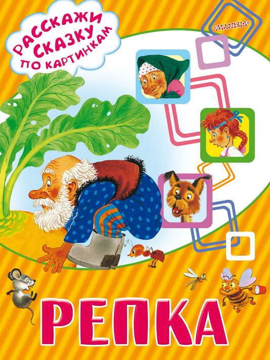 Константин Ушинский: Репка