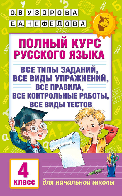 Елена Нефедова: Полный курс русского языка. 4 класс