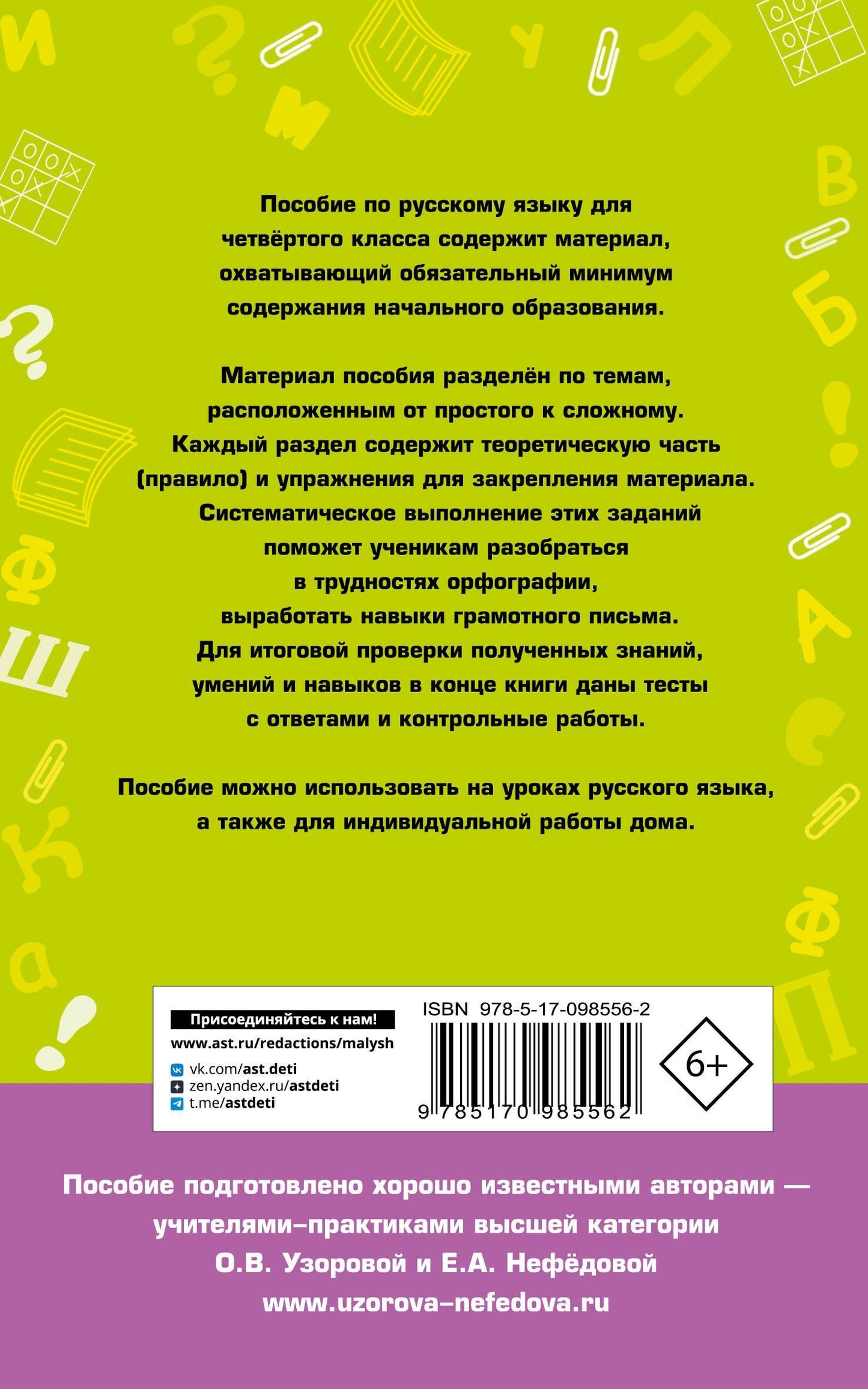 Елена Нефедова: Полный курс русского языка. 4 класс