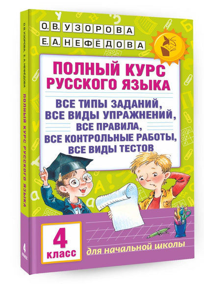 Елена Нефедова: Полный курс русского языка. 4 класс