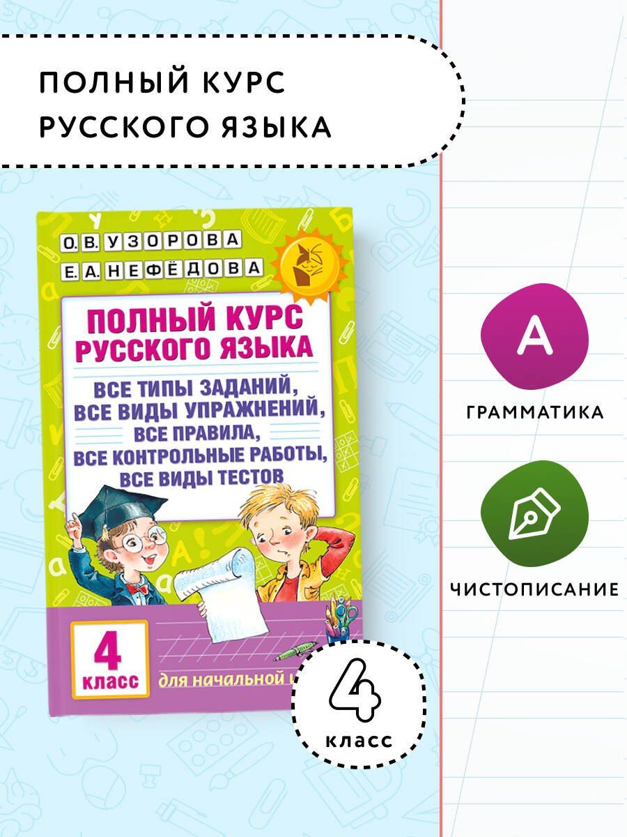 Елена Нефедова: Полный курс русского языка. 4 класс