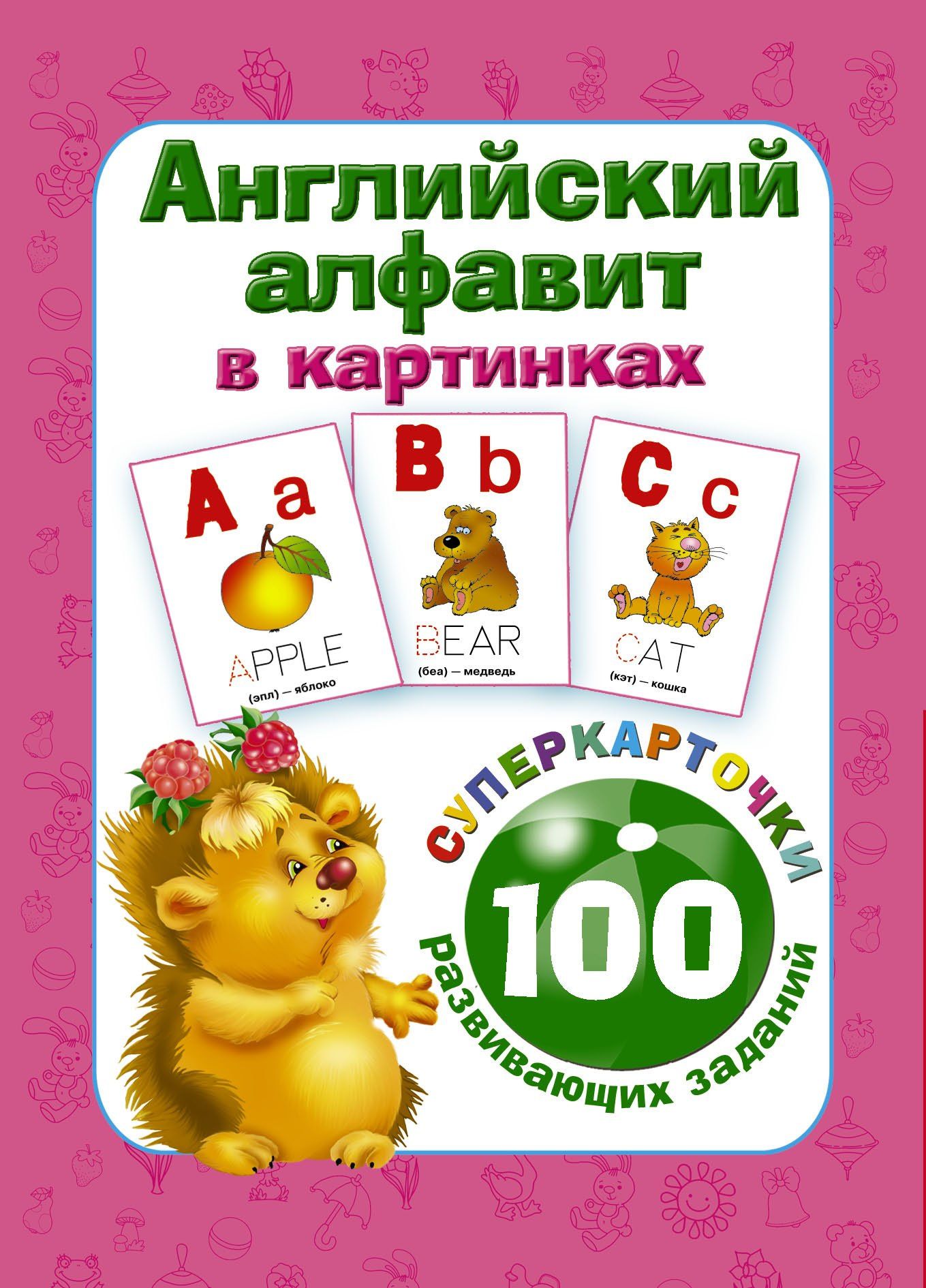 Валентина Дмитриева: Английский алфавит в картинках. 100 развивающих заданий на карточках