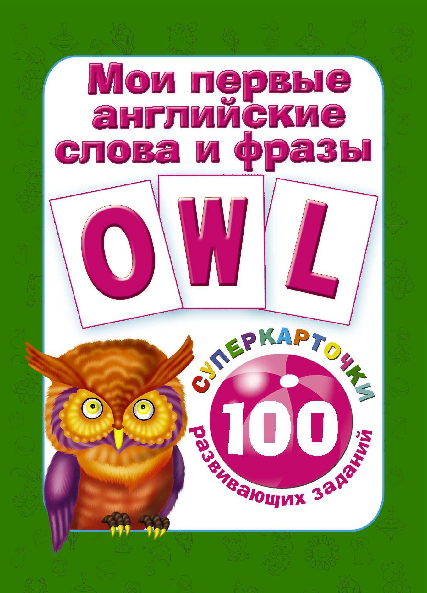 Валентина Дмитриева: Мои первые английские слова и фразы