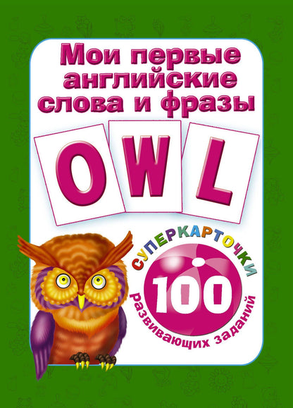 Валентина Дмитриева: Мои первые английские слова и фразы