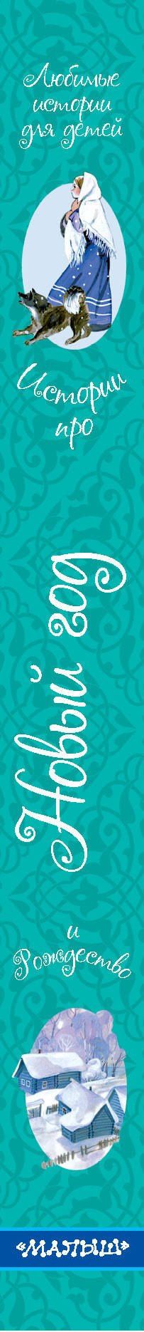 Павел Бажов: Истории про Новый год и Рождество