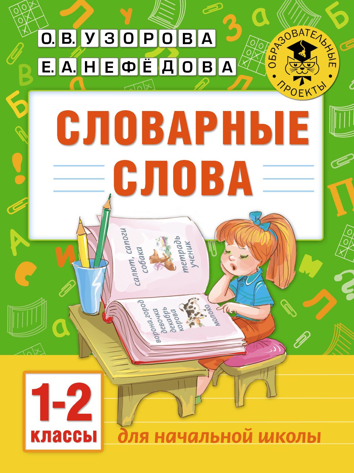 Елена Нефедова: Словарные слова: 1-2 классы