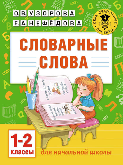 Елена Нефедова: Словарные слова: 1-2 классы