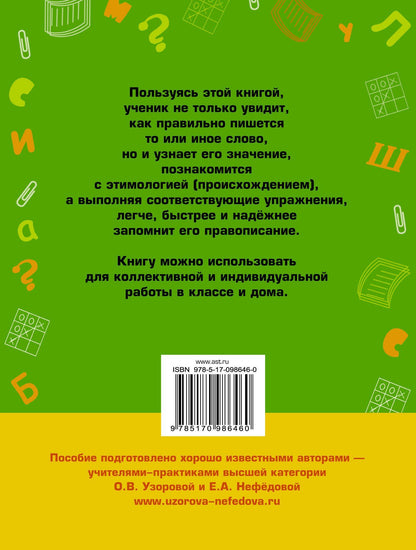 Елена Нефедова: Словарные слова: 1-2 классы