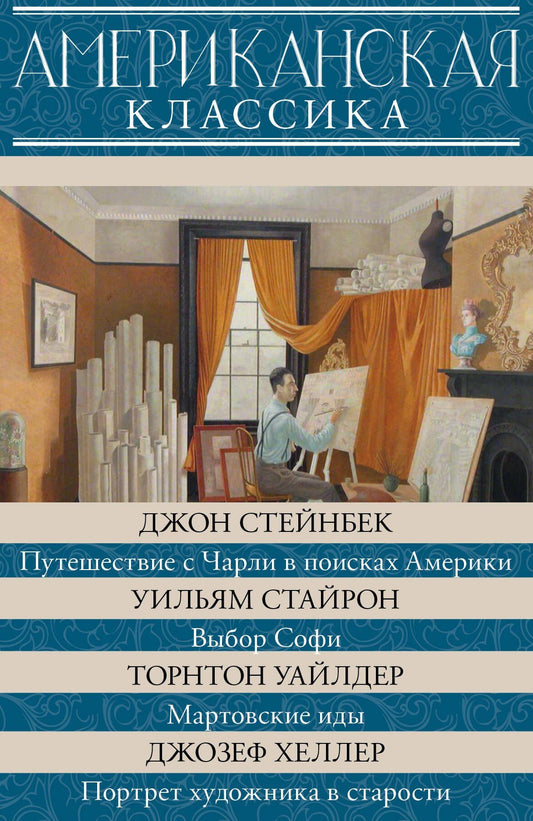 Джон Стейнбек: Американская классика