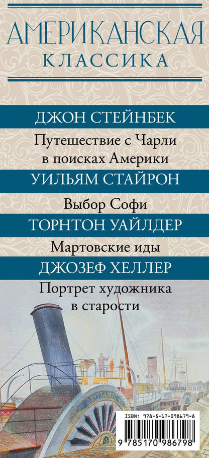 Джон Стейнбек: Американская классика