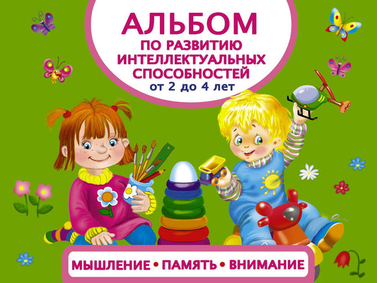 Анна Матвеева: Альбом по развитию интеллектуальных способностей. Мышление, память, внимание. От 2 до 4 лет