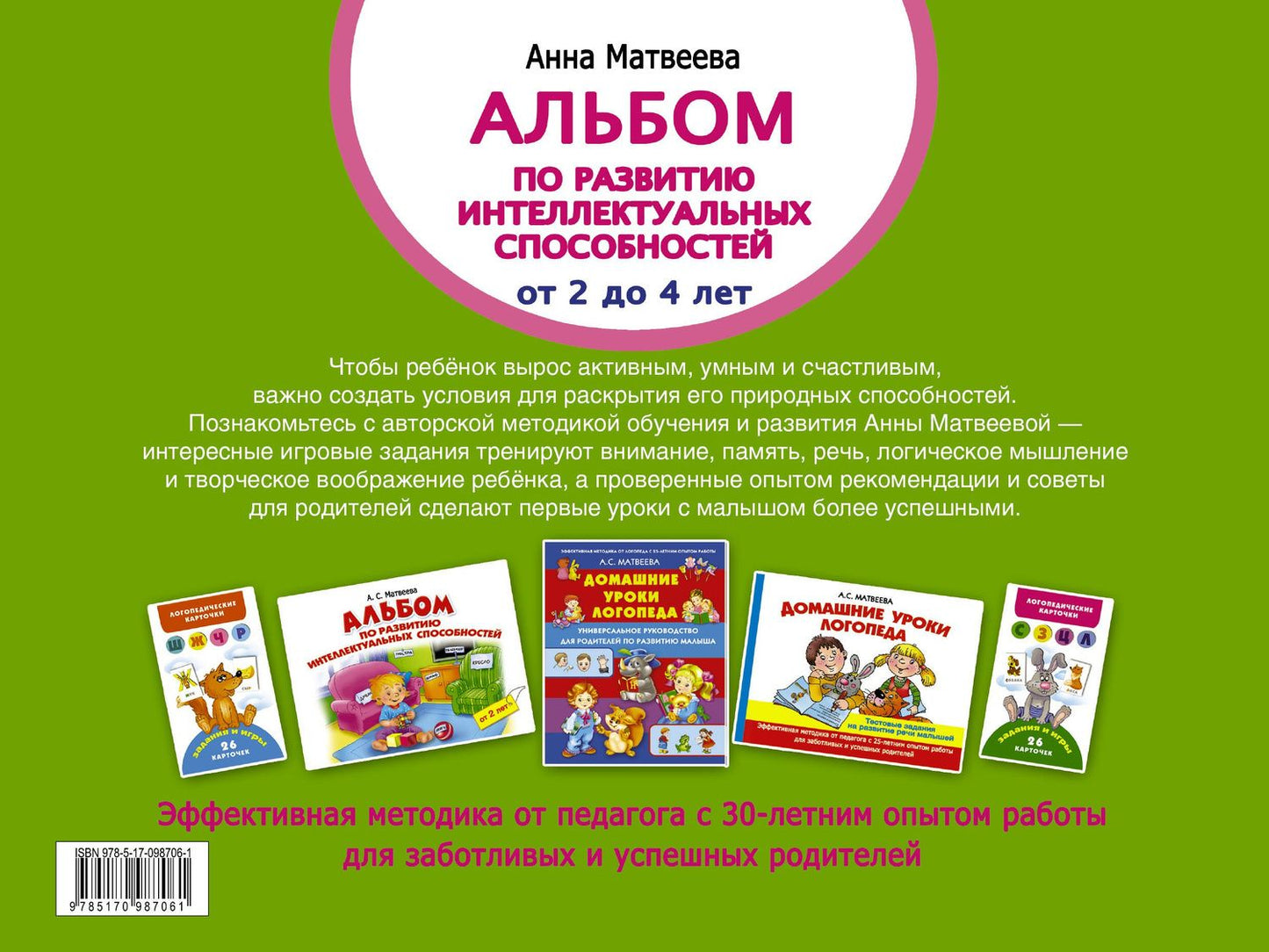 Анна Матвеева: Альбом по развитию интеллектуальных способностей. Мышление, память, внимание. От 2 до 4 лет