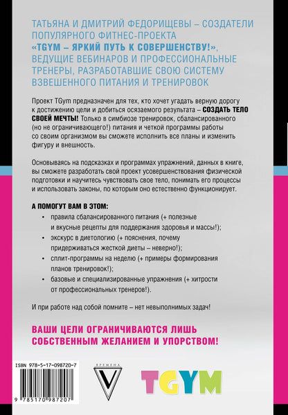 Татьяна Федорищева: TGYM. Яркий путь к совершенству