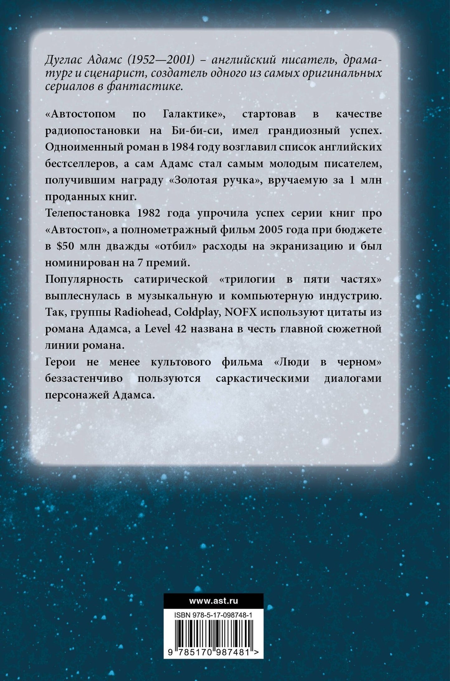 Дуглас Адамс: Автостопом по галактике
