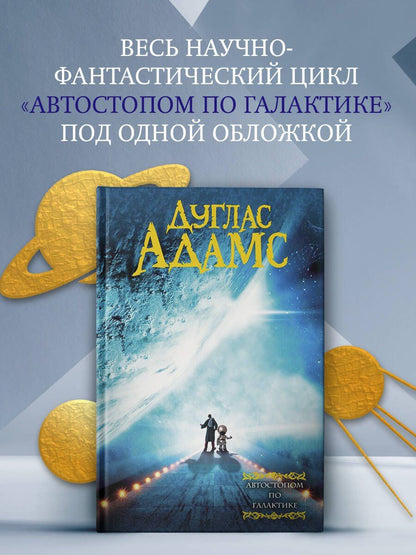 Дуглас Адамс: Автостопом по галактике