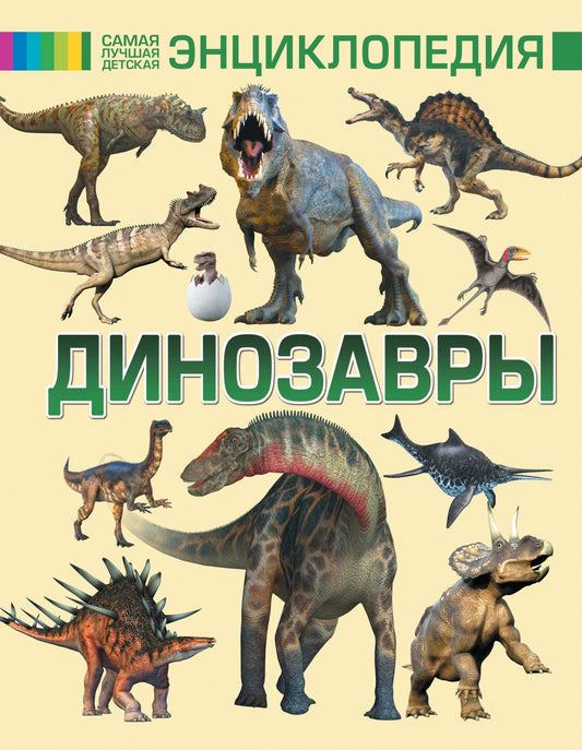 Динозавры