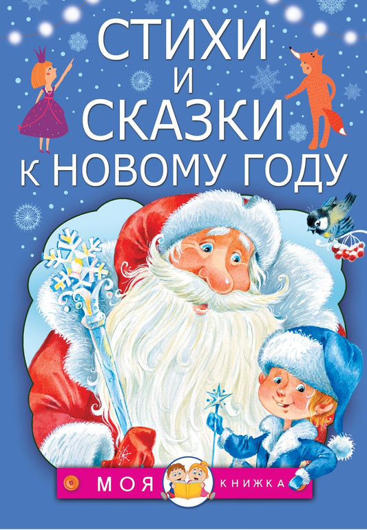 Самуил Маршак: Стихи и сказки к Новому году