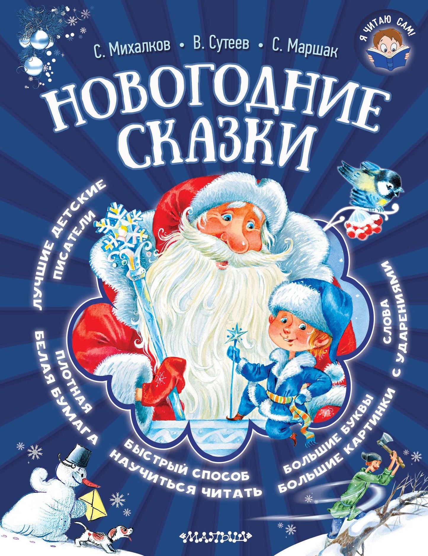 Самуил Маршак: Новогодние сказки