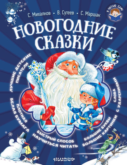 Самуил Маршак: Новогодние сказки