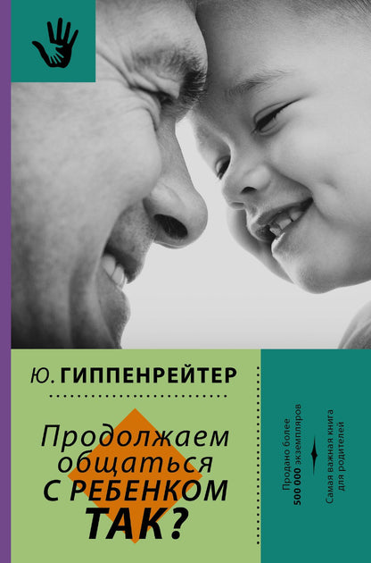 Юлия Гиппенрейтер: Продолжаем общаться с ребенком. Так?