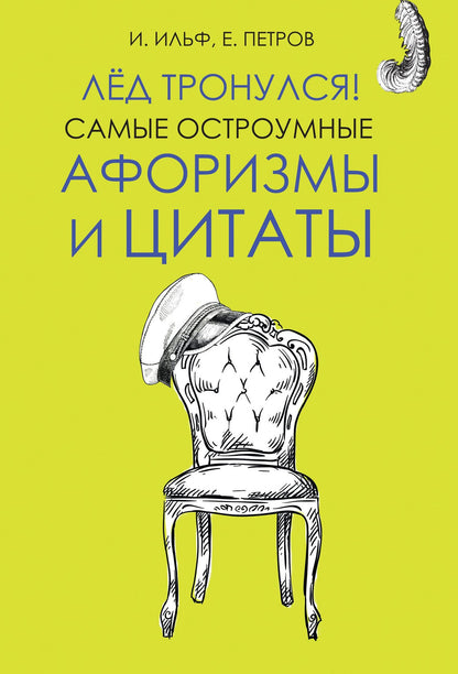 Евгений Петров: Лёд тронулся! Самые остроумные афоризмы и цитаты