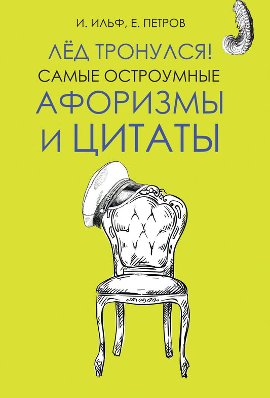 Евгений Петров: Лёд тронулся! Самые остроумные афоризмы и цитаты