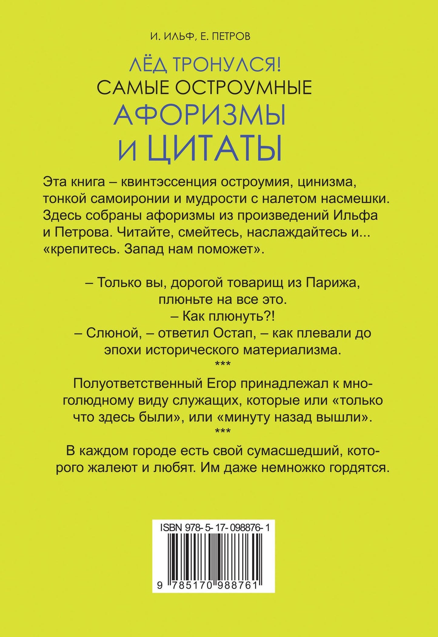 Евгений Петров: Лёд тронулся! Самые остроумные афоризмы и цитаты