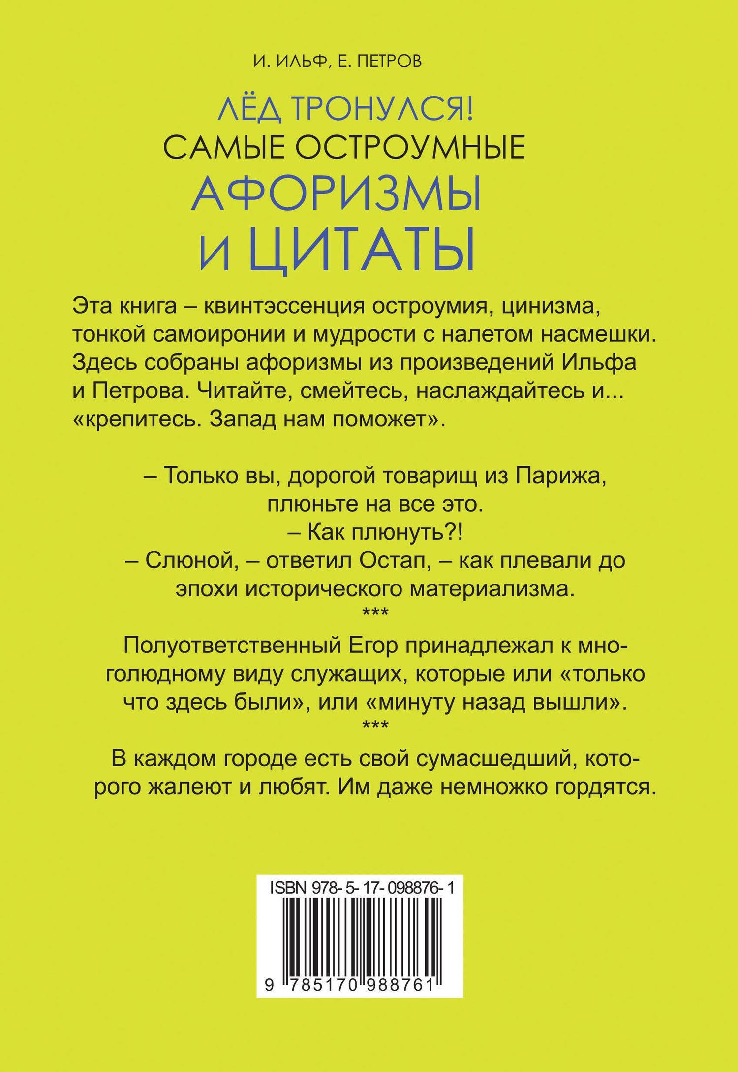Евгений Петров: Лёд тронулся! Самые остроумные афоризмы и цитаты
