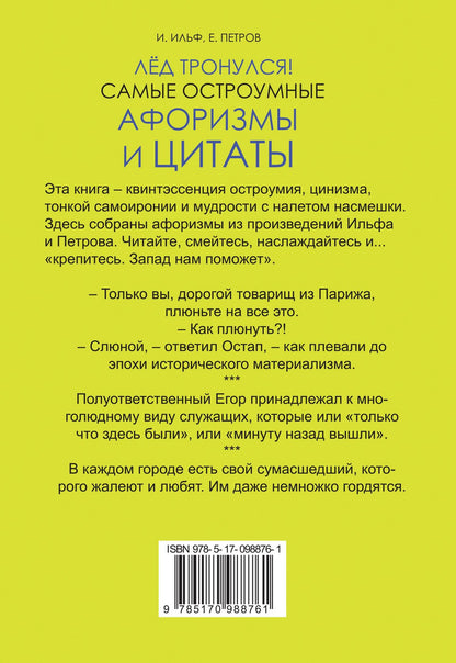 Евгений Петров: Лёд тронулся! Самые остроумные афоризмы и цитаты