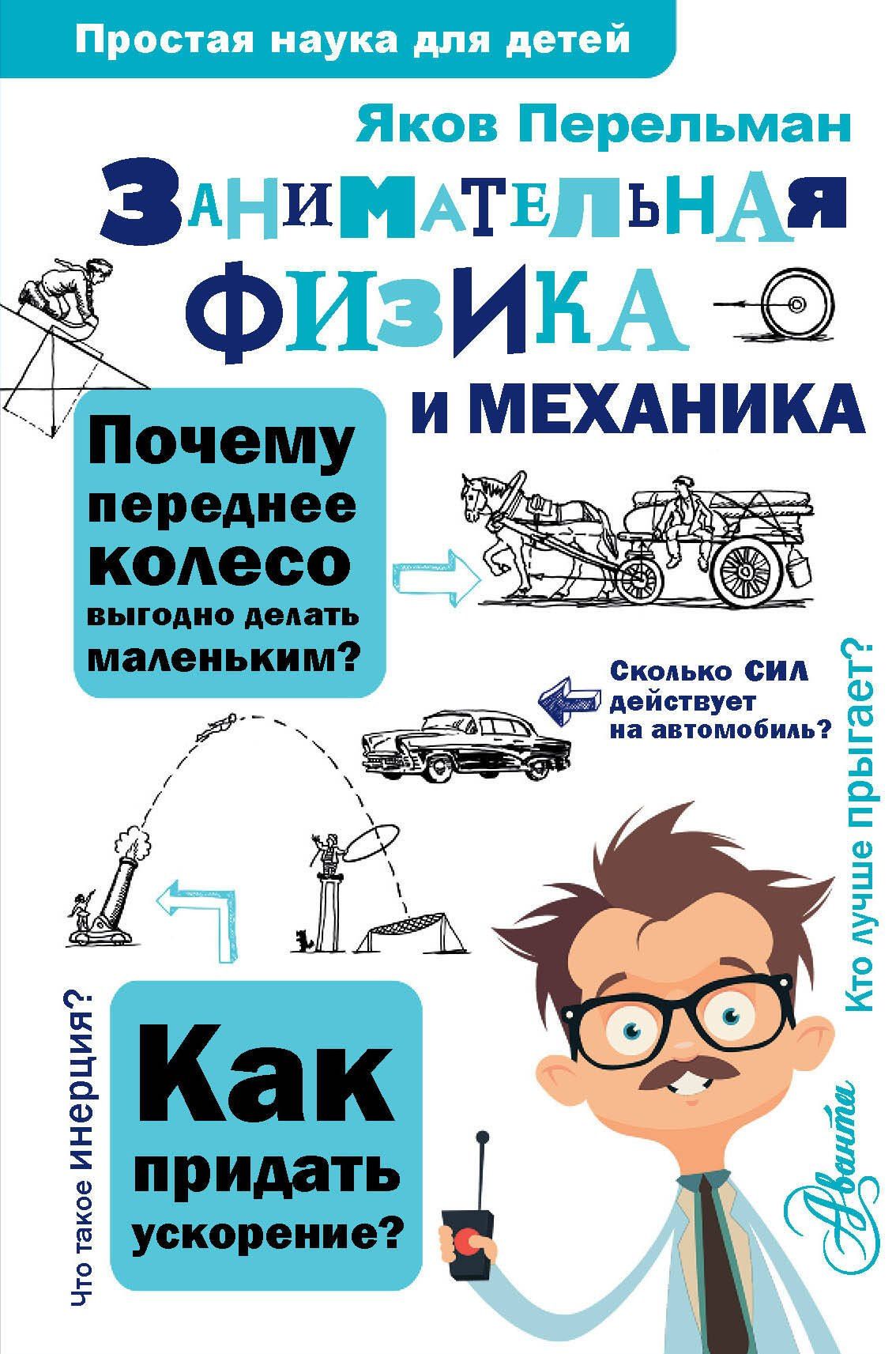 Яков Перельман: Занимательная физика и механика
