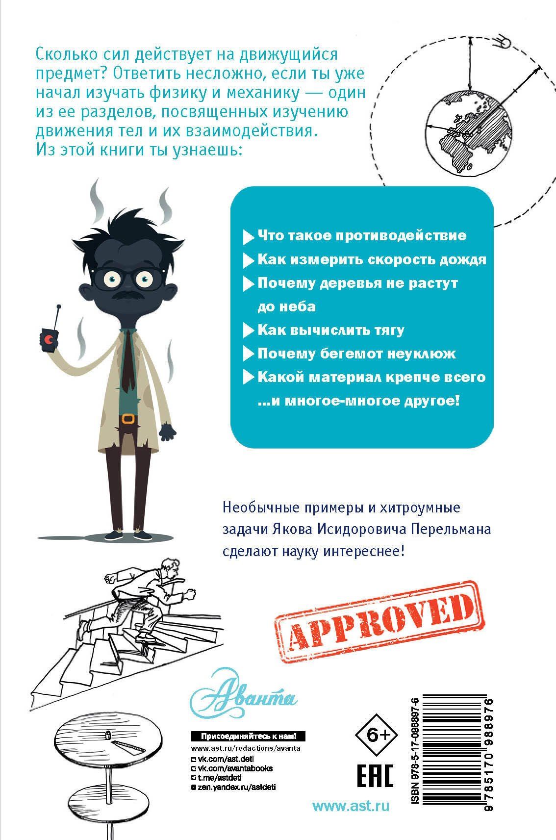 Яков Перельман: Занимательная физика и механика