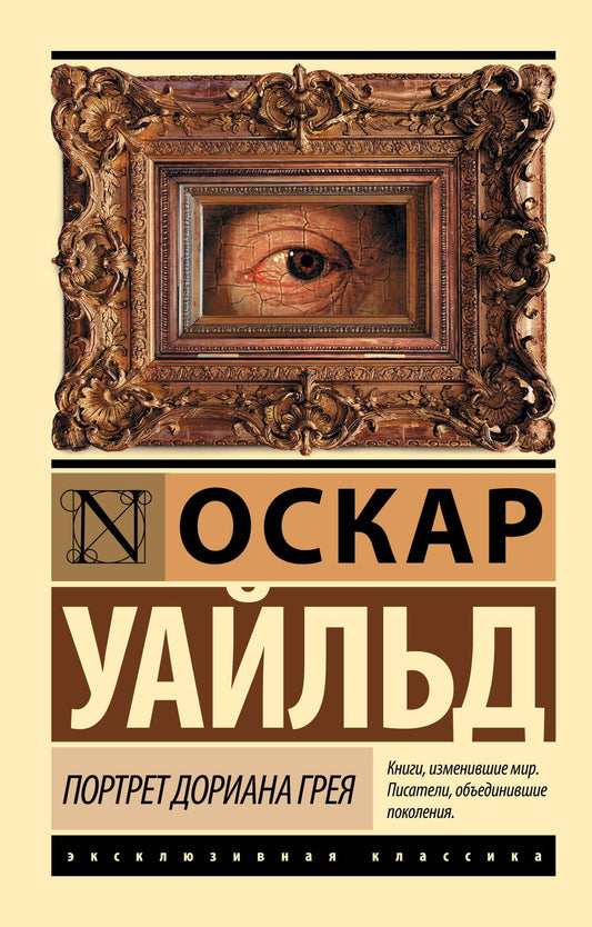 Уайльд Оскар: Портрет Дориана Грея