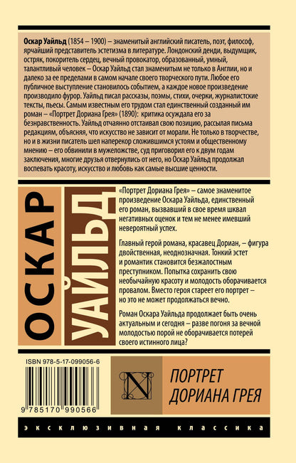 Уайльд Оскар: Портрет Дориана Грея