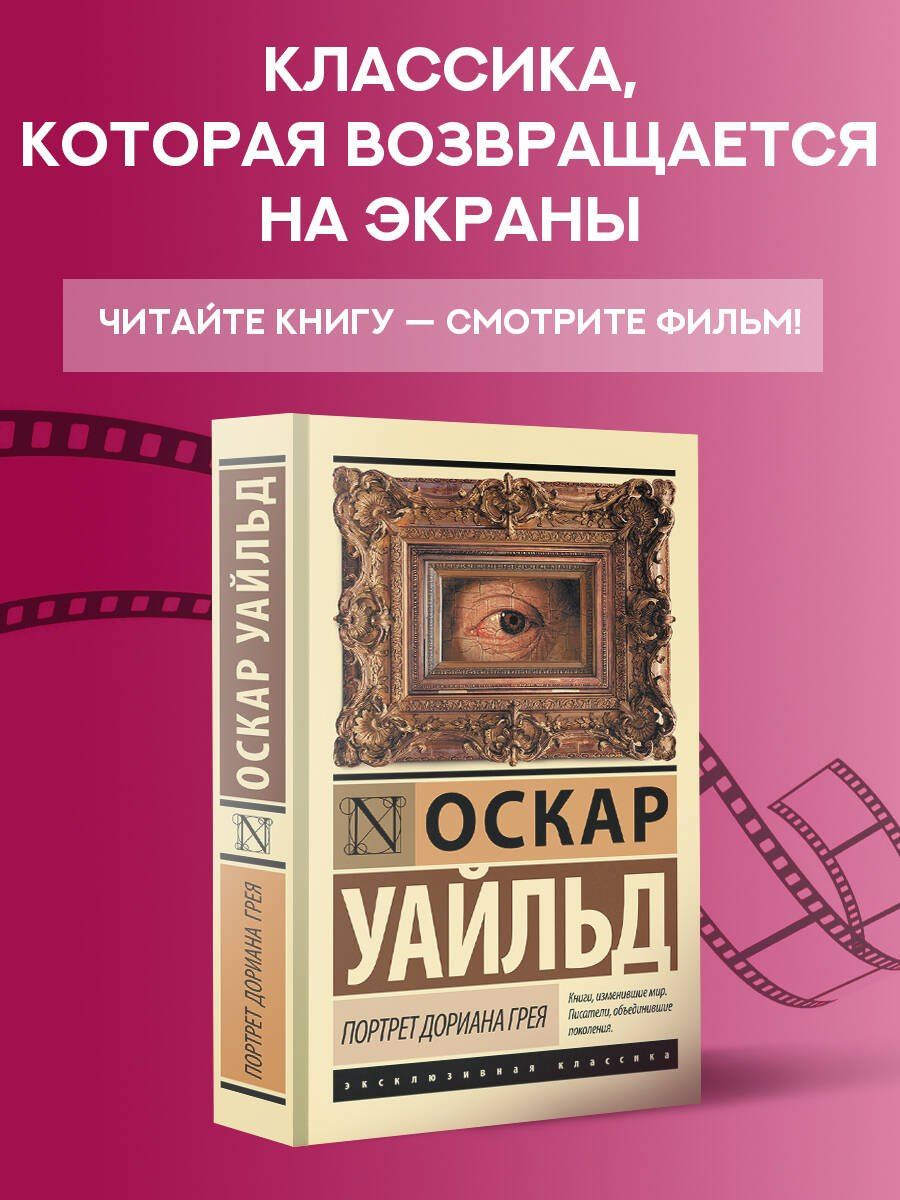 Уайльд Оскар: Портрет Дориана Грея