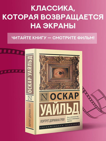 Уайльд Оскар: Портрет Дориана Грея