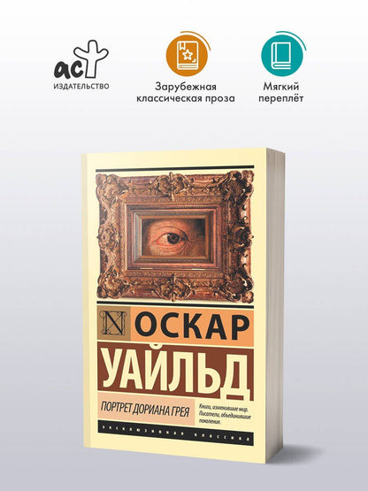 Уайльд Оскар: Портрет Дориана Грея
