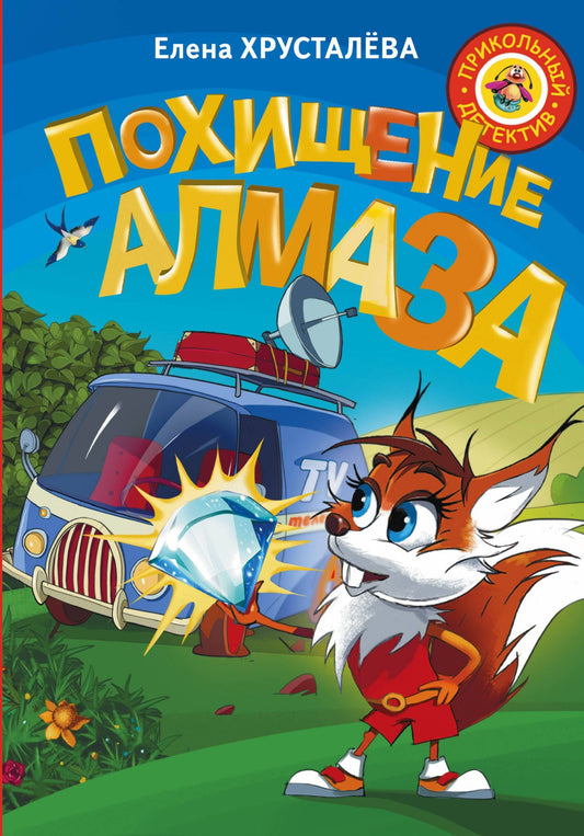 Елена Хрусталева: Похищение алмаза