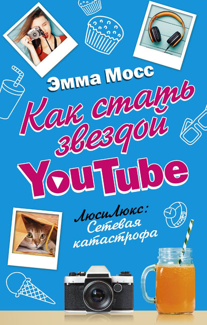 Эмма Мосс: Как стать звездой YouTube. ЛюсиЛюкс: Сетевая катастрофа