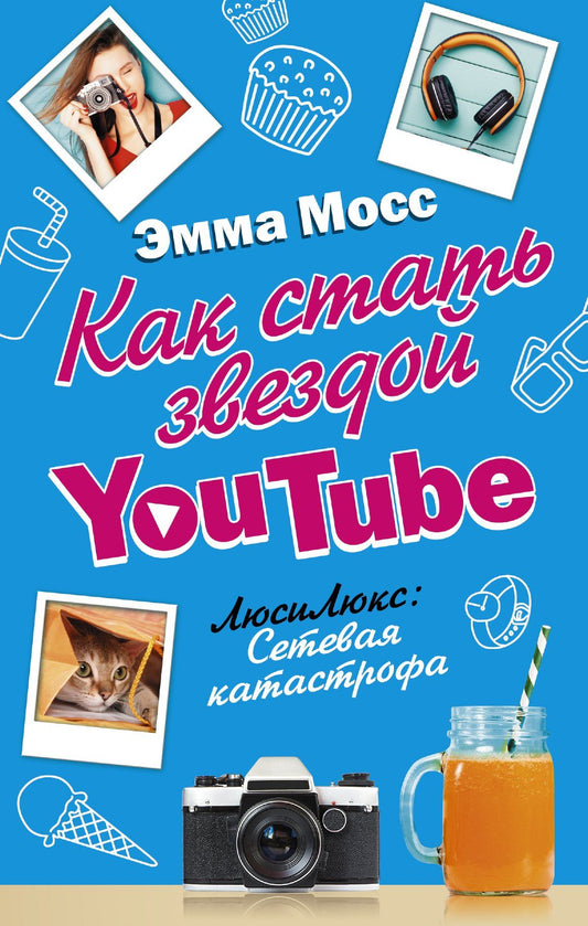 Эмма Мосс: Как стать звездой YouTube. ЛюсиЛюкс: Сетевая катастрофа