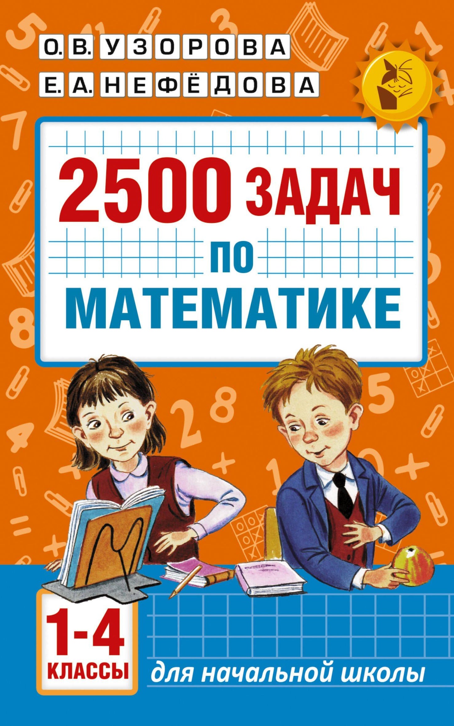 Елена Нефедова: 2500 задач по математике. 1-4 классы