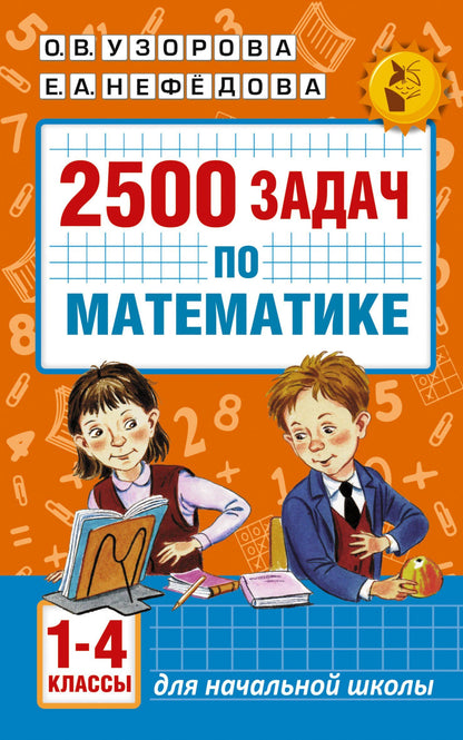 Елена Нефедова: 2500 задач по математике. 1-4 классы