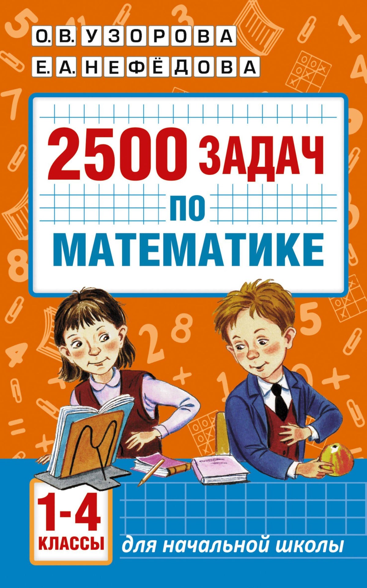 Елена Нефедова: 2500 задач по математике. 1-4 классы