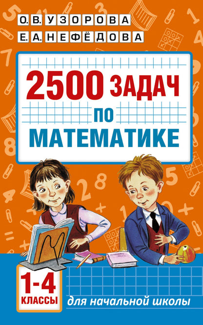 Елена Нефедова: 2500 задач по математике. 1-4 классы