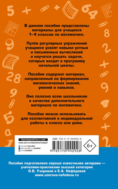 Елена Нефедова: 2500 задач по математике. 1-4 классы