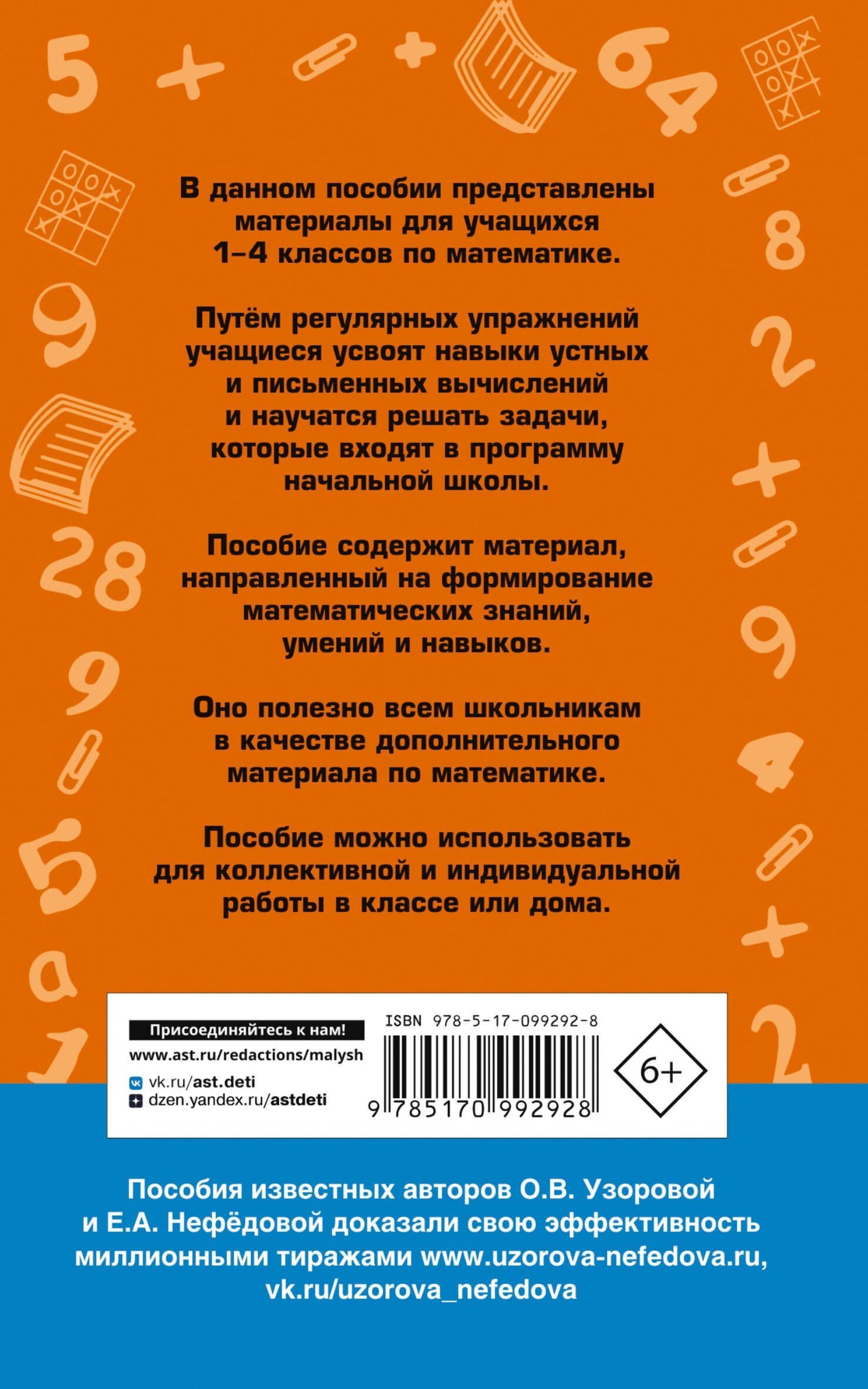 Елена Нефедова: 2500 задач по математике. 1-4 классы