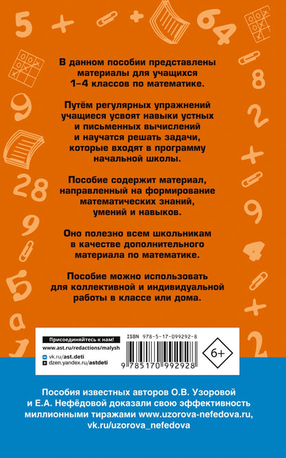 Елена Нефедова: 2500 задач по математике. 1-4 классы