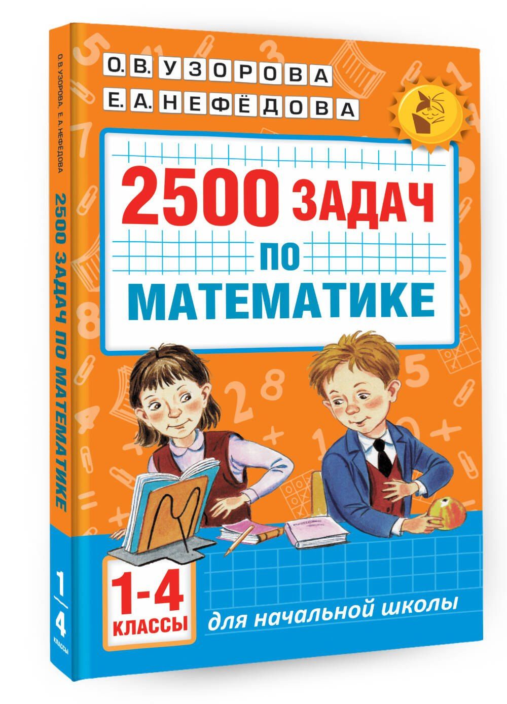 Елена Нефедова: 2500 задач по математике. 1-4 классы