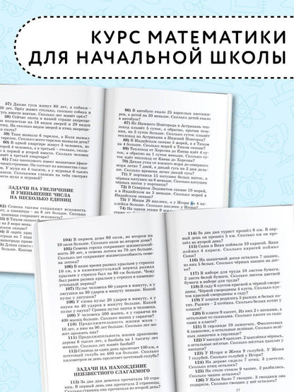 Елена Нефедова: 2500 задач по математике. 1-4 классы